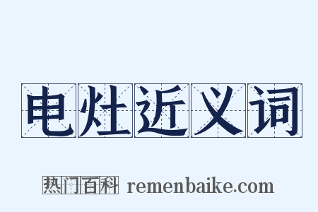 电灶近义词是什么意思的图片